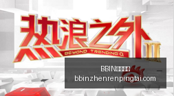 浙江对阵泰,山前瞻,崔康熙谈赢,BBIN真人官网,BBIN真人娱乐,BBIN平台,BBIN下载,BBIN登录
