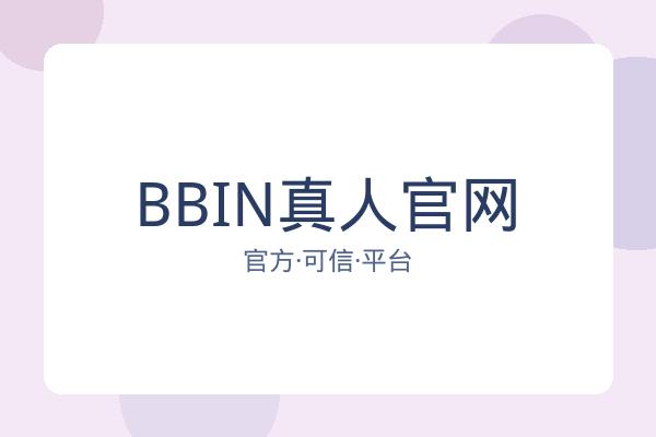 BBIN真人官网